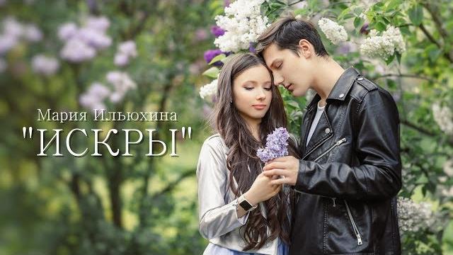 Мария Ильюхина - Искры Мария Ильюхина - Искры