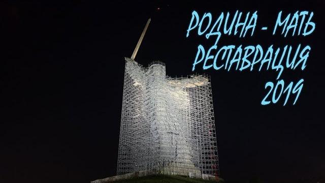 Родина - Мать Реставрация 2019 Родина - Мать Реставрация 2019