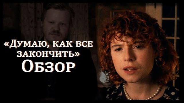 ДУМАЮ, КАК ВСЕ ЗАКОНЧИТЬ, краткий обзор фильма ДУМАЮ, КАК ВСЕ ЗАКОНЧИТЬ, краткий обзор фильма