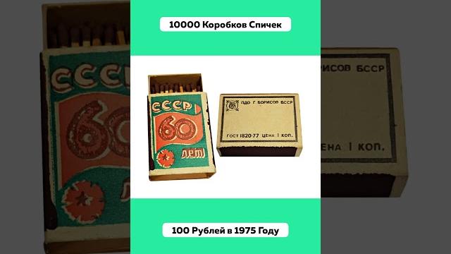 Что Можно Было Купить На 100 Рублей в СССР #ВещиСсср #СоветскийСоюз #Ностальгия #Подпишись #Shorts Что Можно Было Купить На 100 Рублей в СССР #ВещиСсср #СоветскийСоюз #Ностальгия #Подпишись #Shorts