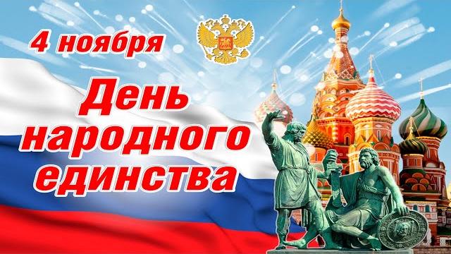 "День народного единства" - история праздника "День народного единства" - история праздника