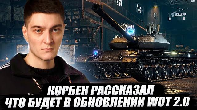 КОРБЕН РАССКАЗАЛ ЧТО БУДЕТ В ОБНОВЛЕНИИ WOT 2.0 КОРБЕН РАССКАЗАЛ ЧТО БУДЕТ В ОБНОВЛЕНИИ WOT 2.0