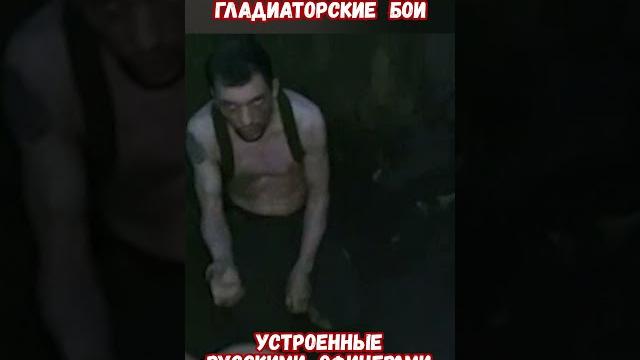 Гладиаторские бои Как заставить людей драться #армиярф #армияроссии #оружиерф #приколы #историявойны Гладиаторские бои Как заставить людей драться #армиярф #армияроссии #оружиерф #приколы #историявойны