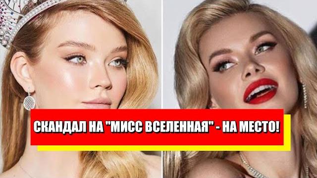 Прямо на "Мисс Вселенная"! Разнесла россиянку: уже после конкурса - вся правда. Гниль всплыла! Прямо на "Мисс Вселенная"! Разнесла россиянку: уже после конкурса - вся правда. Гниль всплыла!