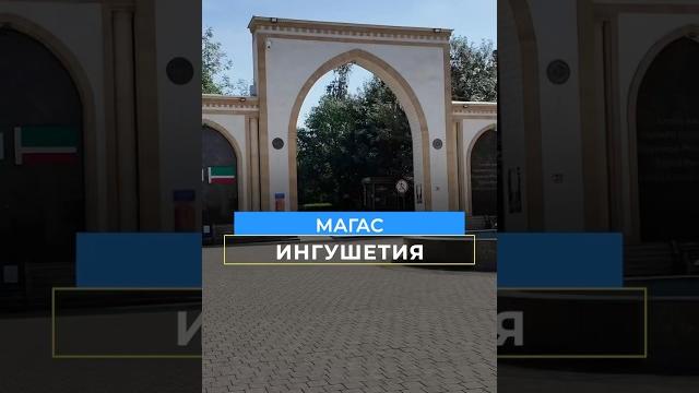 Магас столица Республики Ингушетия самый молодой город в России #россия #ингушетия #путешествие Магас столица Республики Ингушетия самый молодой город в России #россия #ингушетия #путешествие