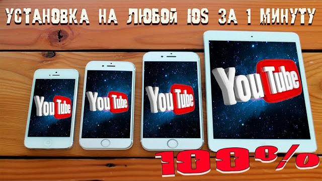 Как установить YouTube на любой IPad и IPhone без ПК и Джейла за 1 минуту в 2022 году ЭТО ПРОСТО Как установить YouTube на любой IPad и IPhone без ПК и Джейла за 1 минуту в 2022 году ЭТО ПРОСТО