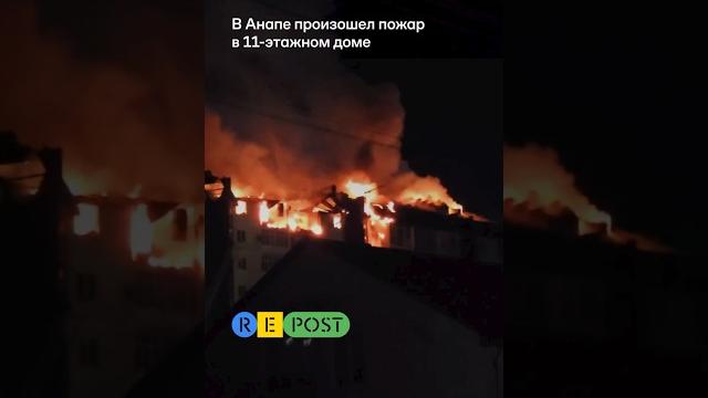 Пожар в Анапе Пожар в Анапе