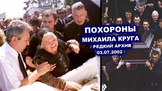 ПОХОРОНЫ МИХАИЛА КРУГА - РЕДКИЙ АРХИВ 03.07.2002 ПОХОРОНЫ МИХАИЛА КРУГА - РЕДКИЙ АРХИВ 03.07.2002