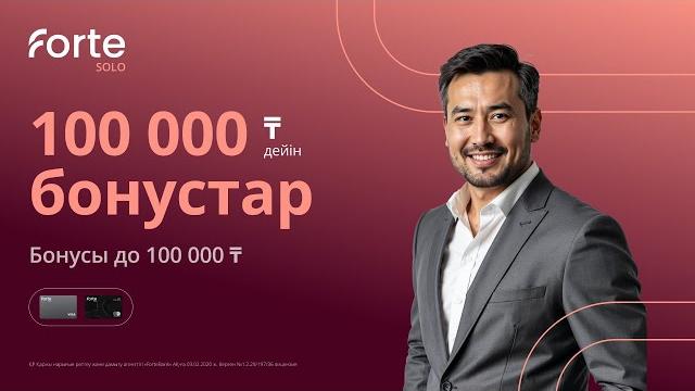 Бонусы до 100 000 ₸ Бонусы до 100 000 ₸