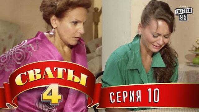Сваты 4 (4-й сезон, 10-я серия) Сваты 4 (4-й сезон, 10-я серия)