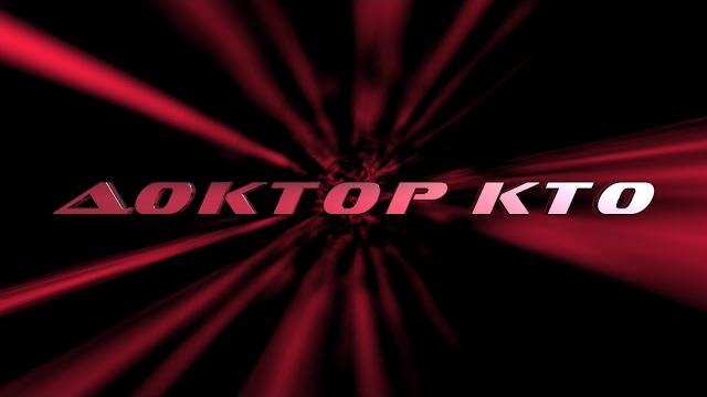 Доктор кто. Отражение тьмы. Мини-эпизод Доктор кто. Отражение тьмы. Мини-эпизод