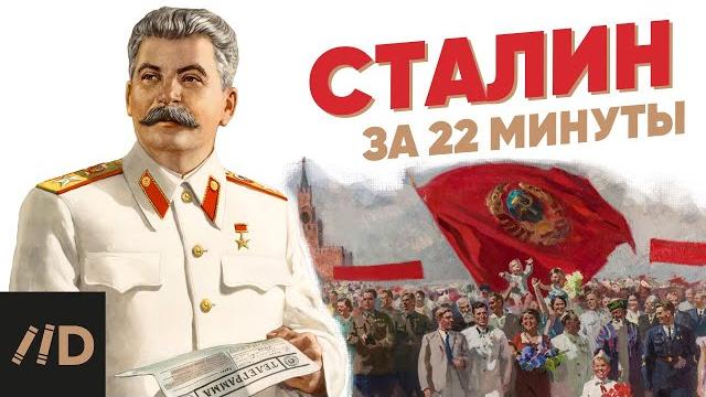 Сталин за 22 минуты Сталин за 22 минуты