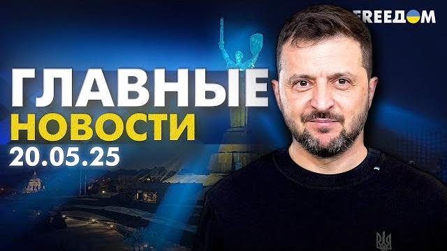 Главные новости за 20.05.25. Вечер | Война РФ против Украины. События в мире | Прямой эфир FREEДОМ Главные новости за 20.05.25. Вечер | Война РФ против Украины. События в мире | Прямой эфир FREEДОМ