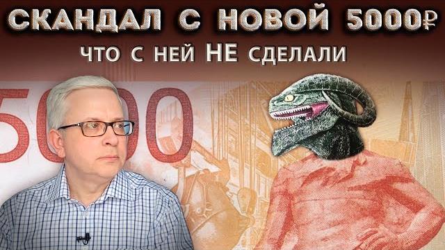 Зачем на новой купюре 5000 рублей пугающие знаки и сомнительные символы? Почему её выпустили такой? Зачем на новой купюре 5000 рублей пугающие знаки и сомнительные символы? Почему её выпустили такой?