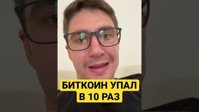 Обёрнутый биткоин упал в 10 раз. Новости криптовалют #крипта #криптовалюта #bitcoin #биткоин #btc Обёрнутый биткоин упал в 10 раз. Новости криптовалют #крипта #криптовалюта #bitcoin #биткоин #btc