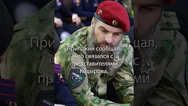 Кадыров готов занять позиции "вагнеровцев" | #shorts Кадыров готов занять позиции "вагнеровцев" | #shorts