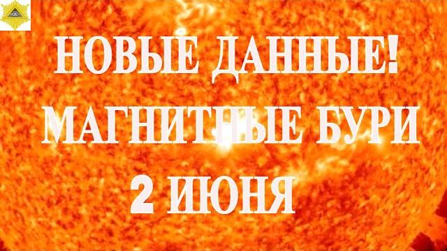НОВЫЕ ДАННЫЕ! МАГНИТНЫЕ БУРИ 2 ИЮНЯ 2025! НОВЫЕ ДАННЫЕ! МАГНИТНЫЕ БУРИ 2 ИЮНЯ 2025!