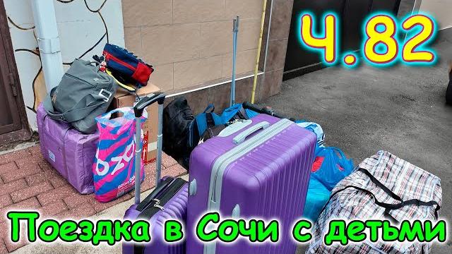 Москва, Сочи 2025. 64 день в Лазаревском. Переезд в другую гостиницу. (06.25г.) Семья Бровченко. Москва, Сочи 2025. 64 день в Лазаревском. Переезд в другую гостиницу. (06.25г.) Семья Бровченко.