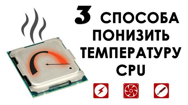 Три способа понизить температуру процессора Три способа понизить температуру процессора