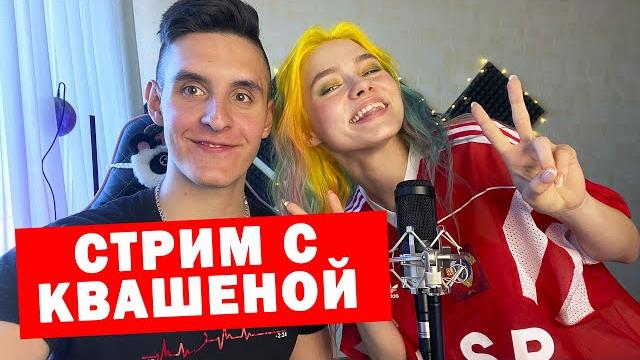 СТРИМ ПЕСНИ ПОД ГИТАРУ С ARSLAN & САША КАПУСТИНА КВАШЕНАЯ СТРИМ ПЕСНИ ПОД ГИТАРУ С ARSLAN & САША КАПУСТИНА КВАШЕНАЯ