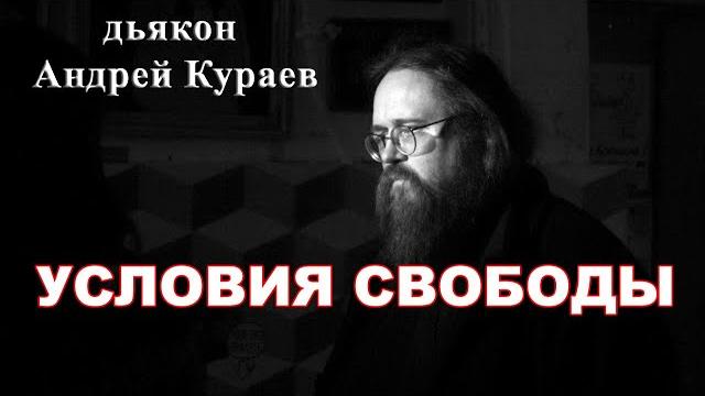 Условия свободы. диакон Андрей Кураев. Условия свободы. диакон Андрей Кураев.