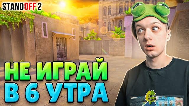 КТО ИГРАЕТ В 6 УТРА В НАПАРНИКАХ В 2024 ГОДУ (STANDOFF 2) КТО ИГРАЕТ В 6 УТРА В НАПАРНИКАХ В 2024 ГОДУ (STANDOFF 2)