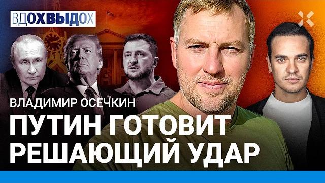 ОСЕЧКИН: Разговор Путина и Трампа. Кремль торгуется. Гаага отменит ордер на арест? Евровидение ОСЕЧКИН: Разговор Путина и Трампа. Кремль торгуется. Гаага отменит ордер на арест? Евровидение