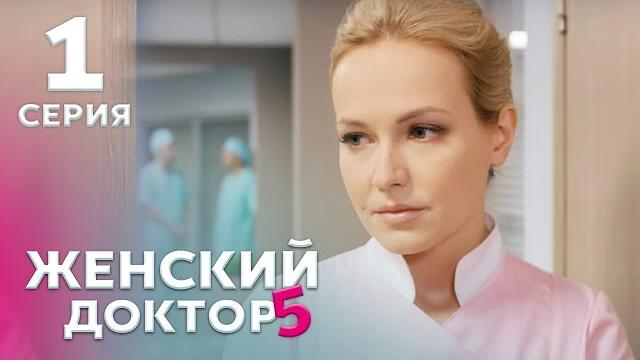 ЖЕНСКИЙ ДОКТОР 5 Серия 1. Драма. Мелодрама. Сериал Про Врачей. ЖЕНСКИЙ ДОКТОР 5 Серия 1. Драма. Мелодрама. Сериал Про Врачей.