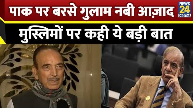 Manama, Bahrain | Former J&K CM Ghulam Nabi Azad ने पाकिस्तान की लगाई क्लास, इस अंदाज में बोला हमला Manama, Bahrain | Former J&K CM Ghulam Nabi Azad ने पाकिस्तान की लगाई क्लास, इस अंदाज में बोला हमला