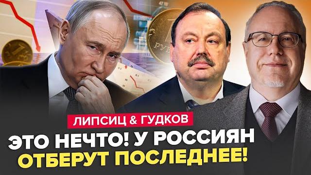 Всё! Пустые полки НА ПОДХОДЕ: Россия висит НА ВОЛОСКЕ. Трамп наносит удар Путину. ЛИПСИЦ & ГУДКОВ Всё! Пустые полки НА ПОДХОДЕ: Россия висит НА ВОЛОСКЕ. Трамп наносит удар Путину. ЛИПСИЦ & ГУДКОВ