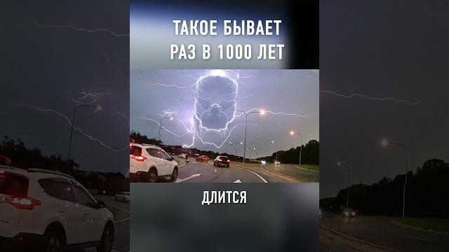 Это САМАЯ РЕДКАЯ Молния в Мире #shorts Это САМАЯ РЕДКАЯ Молния в Мире #shorts