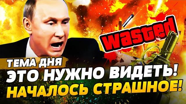 СЕЙЧАС! УБИТ ДРУГ ПУТИНА! БОЙНЯ В МОСКВЕ И ПИТЕРЕ! СОТНИ ВЗРЫВОВ! С КРЫМОМ РЕШИЛОСЬ! | ТЕМА ДНЯ СЕЙЧАС! УБИТ ДРУГ ПУТИНА! БОЙНЯ В МОСКВЕ И ПИТЕРЕ! СОТНИ ВЗРЫВОВ! С КРЫМОМ РЕШИЛОСЬ! | ТЕМА ДНЯ