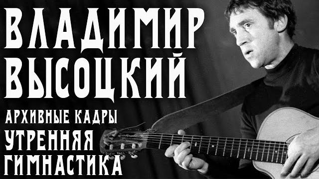 Владимир Высоцкий - Утренняя гимнастика Владимир Высоцкий - Утренняя гимнастика