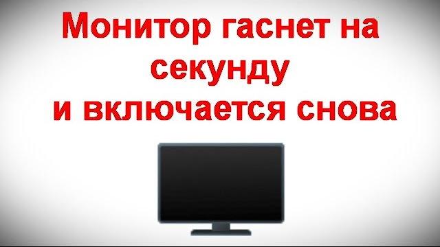 Монитор гаснет на секунду и включается снова Монитор гаснет на секунду и включается снова