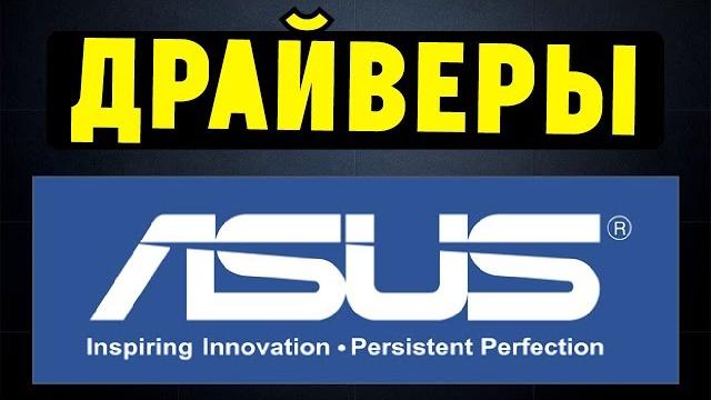 Как правильно установить все драйвера для ноутбука ASUS? Как правильно установить все драйвера для ноутбука ASUS?