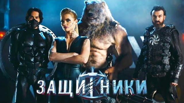 Защитники /2017/ Фантастика HD Защитники /2017/ Фантастика HD