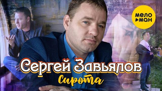 Сергей Завьялов - Сирота (Official Video) 2020 Сергей Завьялов - Сирота (Official Video) 2020