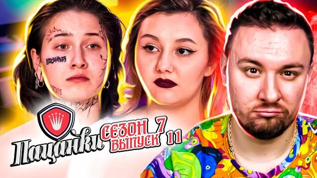Пацанки ► Стереотипное мышление о МУЖЧИНАХ ► 11 выпуск ► 7 сезон Пацанки ► Стереотипное мышление о МУЖЧИНАХ ► 11 выпуск ► 7 сезон