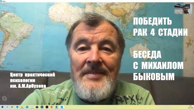 Победить рак 4 стадии с метастазами в позвоночнике. Беседа с Михаилом Быковым в скайпе 16.07.2020 г. Победить рак 4 стадии с метастазами в позвоночнике. Беседа с Михаилом Быковым в скайпе 16.07.2020 г.