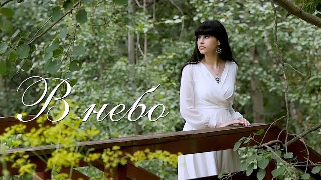 В небо – Диана Анкудинова (Official video) В небо – Диана Анкудинова (Official video)