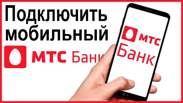Как подключить мобильный банк МТС Как подключить мобильный банк МТС