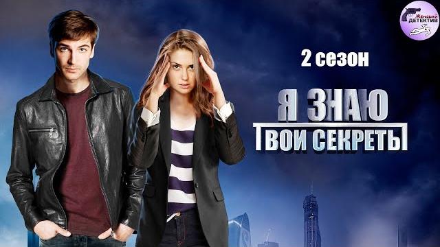 Я Знаю Твои Секреты. 2 сезон (2019) Детектив. Все серии Full HD Я Знаю Твои Секреты. 2 сезон (2019) Детектив. Все серии Full HD