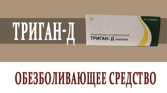 Видеосправочник лекарств ТРИГАН Д Видеосправочник лекарств ТРИГАН Д