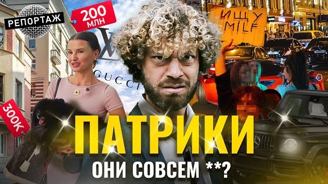 Патрики: энергия денег и успешный успех | Светская жизнь московской элиты Патрики: энергия денег и успешный успех | Светская жизнь московской элиты