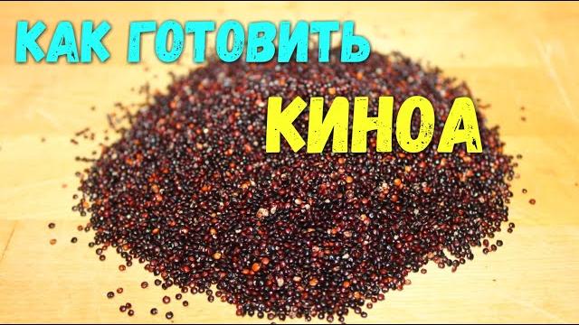 Как готовить КИНОА. Вкусный и полезный рецепт! Как готовить КИНОА. Вкусный и полезный рецепт!