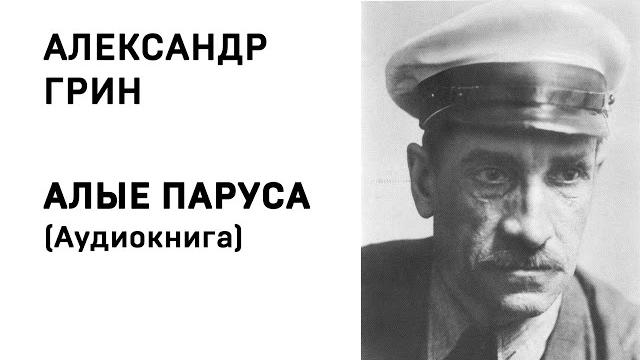 Александр Грин Алые паруса Аудиокнига Слушать Онлайн Александр Грин Алые паруса Аудиокнига Слушать Онлайн