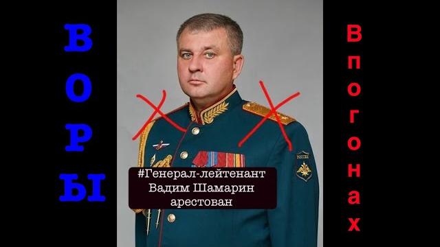 Зам.начальника Генштаба ВС РФ генерал-лейтенант Шамарин взят под стражу. О новой серии арестов в МО Зам.начальника Генштаба ВС РФ генерал-лейтенант Шамарин взят под стражу. О новой серии арестов в МО