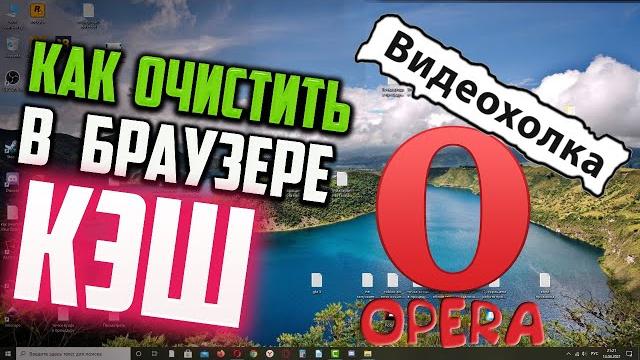 Как очистить КЭШ браузера ОПЕРА Как очистить КЭШ браузера ОПЕРА
