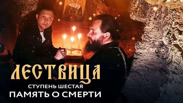 ЛЕСТВИЦА 6 СТУПЕНЬ ПАМЯТЬ О СМЕРТИ ЛЕСТВИЦА 6 СТУПЕНЬ ПАМЯТЬ О СМЕРТИ