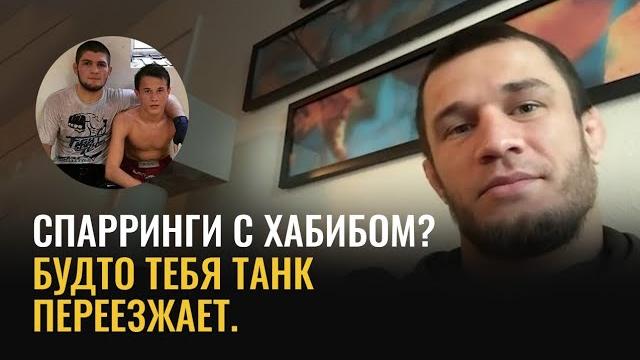 Усман Нурмагомедов: спарринги с Хабибом, улица, семья, тренировки от Абдулманапа / БОЛЬШОЕ ИНТЕРВЬЮ Усман Нурмагомедов: спарринги с Хабибом, улица, семья, тренировки от Абдулманапа / БОЛЬШОЕ ИНТЕРВЬЮ